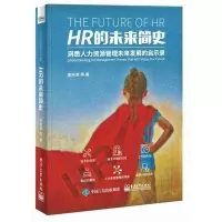 HR的未来简史 人力资源管理转型升级与实践创新 HR经理参考书册 相关领域名企HR书籍 人力资源管理书籍 人事行政管