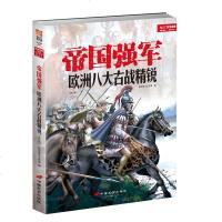 帝国强军 欧洲八大古战精锐 修订版 八支欧洲古代精锐部队见证帝国兴衰古代欧洲军事理论书籍军队军团成长史历史战役书籍C