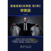 跟着美剧纸牌屋第3季学英语 英语口语场景化练习英语口语对话日常生活对话英语零基础口语入英语口语书籍入自学英语FZ