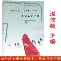 2020使用语文素养读本小学卷四年级上册莱茵石的手镯+下册人生的瓶子 人教版 温儒敏主编配套小学四年级小学语文课本使