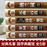 【加厚精装完整版】唐诗三百首/宋词三百首 三四五六年级小学生必读课外阅读书籍古诗300首课外书诗歌正版初中生古诗大全