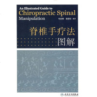 正版书籍 脊椎手疗法图解 苟亚博可供骨伤科整脊医生推拿科医生及大专院校师生参考健身推拿医学卫生教材指导书籍经筋手法图