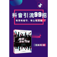 抖音引流99招 零基础玩转短视频 新媒体运营市场营销管理引流推广销售行为心理学技巧书籍 招商哥著 自媒体新零售手册爆