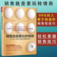 樊登推荐销售就是要玩转情商:99%的人都不知道的销售软技巧 +销售心理学130条经典销售案例 自我实现/情商与情绪 