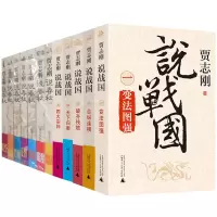 正版 贾志刚说春秋战国系列全套12册 圣贤本色+齐楚崛起+晋楚争雄+天下大乱+合纵连横+变法图强+破齐残楚等 古代历