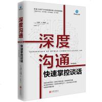 正版深度沟通(快速掌控谈话)社交职场为人处世说话技巧的书为人处事厚黑学销售技巧口才训练谈话励志成长人际交往沟通提升情