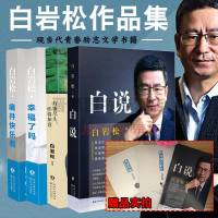 白岩松的书籍全套4册白岩松白说+幸福了吗新版+痛并快乐着 新版+万事尽头终将如意 现当代文学作品集随笔人物传记散文