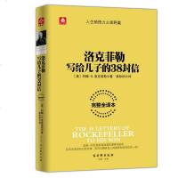 [正版书籍]洛克菲勒写给儿子的38封信(完整全译本) 约翰洛克菲勒 著 揭秘一代白手起家的巨富赚钱秘窍 经典青春励志