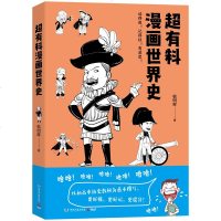 正版超有料漫画世界史韩明辉著世界古代史近代史社科文化历史书赛雷三分钟漫画世界史半小时漫画世界史青少年幽默爆笑通俗科普