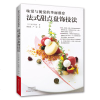 味觉与视觉的华丽盛宴+甜点盘饰 法式盘饰料理摆盘烘焙点心甜品烘烤蛋糕面包冰淇淋 甜品糕点创意摆盘造型色彩搭配技法全图