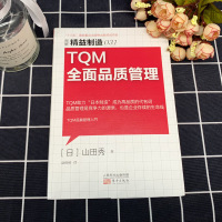 TQM全面品质管理 图解精益制造031 精细化管理手册系列书 工厂管理类书籍 企业质量管理 产品策划质量控制 企业