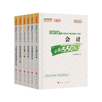 [  ]中华会计网校 2020注册会计师考试练习题 注会题库正版辅导练习册必刷550题  会计税法审计经济法财管公司