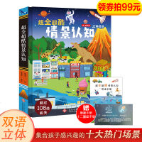 超全超酷情景认知儿童立体书3d翻翻书宝宝中英双语启蒙认知图画书手电筒看里面科普透视绘本2-3-4-6-8岁幼小衔接幼