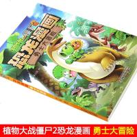 新出 大开本 正版 植物大战僵尸2·恐龙漫画 勇士大冒 笑江南 编绘/中国少儿出版 儿童科普漫画绘本卡通连环画 畅