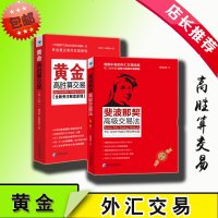 正版   斐波那契 交易法+黄金高胜算交易(第3版)2册 黄金贵金属金融经济股票基金期货理财投资赚钱 黄金投资解读