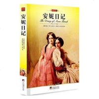 [选4本32元]正版 安妮日记 经典世界名著小说文学 小学生课外阅读物 8-9-10-12周岁儿童书籍  书 3-4