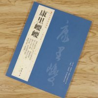 [正版3本49  ]康里巙巙历代名家书法经典王冬梅繁体旁注师从王羲之墨迹选臨十七帖古风基础实战临摹毛笔字帖繁体旁注行