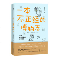[正版书籍]一本不正经的博物志 书 安迪斯晨风著 一场轻松有趣的博学之旅 拒 枯燥 打开你的好奇心 燃爆知识小宇宙 