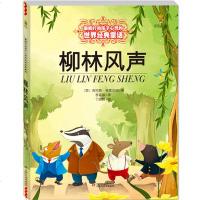 柳林风声/打动孩子心灵的经典童话 6-8-12岁儿童文学 一二三四五六年级中小学生语文课外阅读 漫画故事书