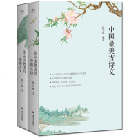 [正版  ]《中国古诗文》全2册 你应该熟读的中国古诗+古文 陈引驰 古诗词大全集 唐诗宋词 鉴赏辞典 诗集 古