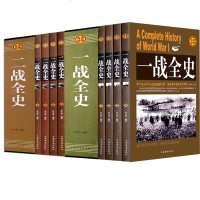 礼盒装全套8册]   一战全史+二战全史 中国世界近代政治军事历史书籍 第一二次世界大战全过程战争史战史军事历史纪实
