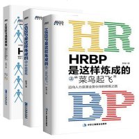 正版   HRBP是这样炼成系列三部曲3册 菜鸟起飞+中/高级修炼 新海著 HR人事人力资源管理培训书入进阶书绩效