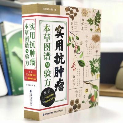 [正版  ]实用抗肿瘤本草图谱与验方 抗肿瘤中药书 中医治疗肿瘤并发症 中医治病 中医治癌症 抗癌中医处方 中药临床