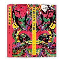 民间美术之旅仉坤,张立著设计入教程文化 中国文化 艺术文化图形图案设计色彩设计搭配平面设计创意设计  书籍设计专业