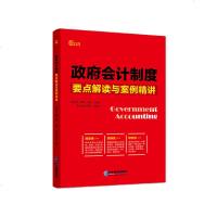 [  ]中华会计网校会计制度要点解读与案例精讲 韩俊仕 郭靖 许娟主编红皮书1本 企业管理出版社 财会讲堂