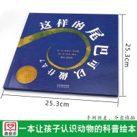 这样的尾巴可以做什么 精装硬皮幼儿童绘本卡通故事亲子读物宝宝启蒙认知早教图画书3-6-8岁幼儿童读物绘画动物认知科普