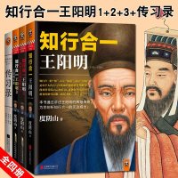 正版   知行合一王阳明套装大合集(1+2+3+传习录)(4册) 人生哲学 国学经典 历史白话文 译文 心学的智慧