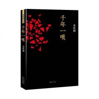 千年一叹 余秋雨正版 山居笔记文化苦旅行政无疆千年一叹山河之书 现当代名著青春文学艺术小说 世界文化史