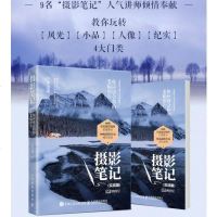 正版   摄影笔记 实战篇 你应该会拍的68幅照片 风光人像小品纪实摄影4大类主题精讲 提升摄影技术 拍照笔记摄影艺