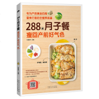 288道月子餐 育儿胎教孕期食谱书籍大全孕妇产后护理恢复书营养餐菜谱一日三餐孕妇书孕妇吃的营养食品孕妈妈必读书怀孕百