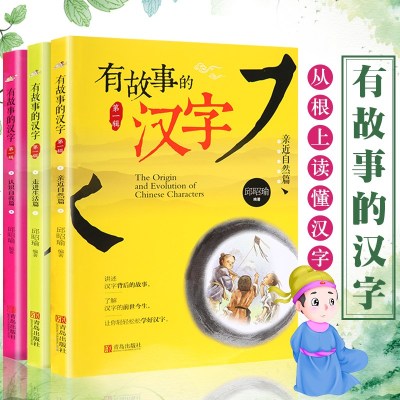 有故事的汉字彩图注音版第一辑全套3册 汉字的故事儿童经典国学启蒙读物一二三年级小学生课外阅读书籍3-6-8岁我的第一