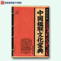 线装经典 中国楹联文化宝典 文学经典 仿古国学线装经典文学   书籍 线装书籍 云南教育出版社