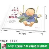 十个手指头和十个脚趾头 精装 启发大师名作绘本 0-2-3-4-5岁低幼儿童绘本故事书早教启蒙书 让宝宝从小萌生宽容
