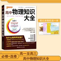 PASS绿卡图书 高中物理知识大全  高考物理复习资料必修选修高中物理知识清单高一高二高三通用 湖南师范大学出版社