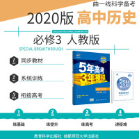 五年高考三年模拟高中历史必修3人教版RJ 2020版 曲一线 5年高考3年模拟高考总复习资料 高中高二同步教辅资料5