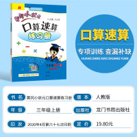   2020秋新版 黄冈小状元口算速算三年级数学上册人教版 RJ 3年级上册数学黄冈口算速算练习册 万志勇编小学数学