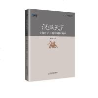 正版   说服天下:鬼谷子的中国沟通术 翟玉忠著 纵横术 相互沟通、彼此说服 自我实现励志书 历史谋略书籍 北京博瑞