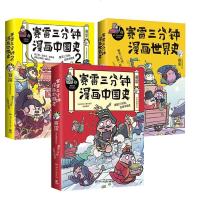 赛雷三分钟漫画中国史系列(全3册!爆笑三分钟,通晓一段历史!全彩漫画,“电影式”再现历史场景!超越半小时漫画