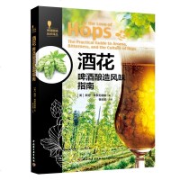 科技- 套装4本酒花酵母麦芽水-啤酒酿造风味指南-菌种用水制麦啤酒酿造技术译丛啤酒酿造啤酒酿造风味中国轻工业出版社