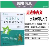 交大之星走进小古文文言字词句入 小学语文文言文阅读训练小升初文言文小学生文言文启蒙