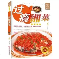 正版   舌尖上的生活家常美食-过瘾湘菜 湖南菜湖南地方特色菜谱凉菜炒菜烧菜蒸菜汤菜小吃等湘味菜肴 麻辣鲜香家常菜湘