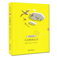 正版   大自然的文字/青少年文库 六五四年级初中小学生课外书阅读/十万个为什么科普作家伊林的书/正版儿童书籍9-1
