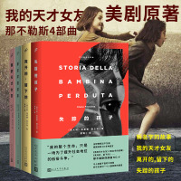 [出版社授权正版]那不勒斯四部曲 我的天才女友+新名字的故事+离开的留下的+失踪的孩子埃莱娜费兰特外国小说  书文学