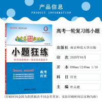 2021金考卷历史高考命题新动向系列1小题狂练高考历史总复习全国通用第10版123卷甲乙丙卷一轮复习小题狂做高二三复