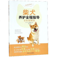 柴犬养护全程指导(全彩图解版)养狗训狗书籍训练狗狗一本就够狗狗的健康吃出来狗狗新书训狗教程狗心思训犬书狗病防治关于狗