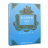 正版   意大利歌曲108首 上下册 套装2册 周枫 编 音乐歌曲赏析 意大利歌曲的发展脉络 意大利声乐作品歌曲集